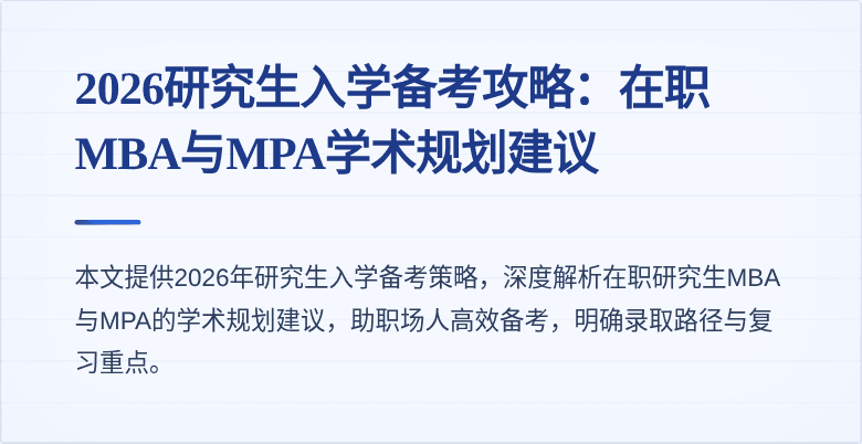 2026研究生入学备考攻略：在职MBA与MPA学术规划建议