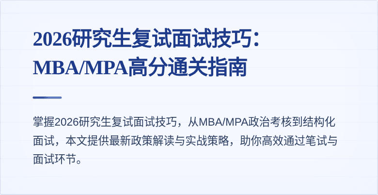 2026研究生复试面试技巧：MBA/MPA高分通关指南