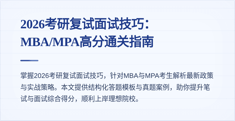2026考研复试面试技巧：MBA/MPA高分通关指南
