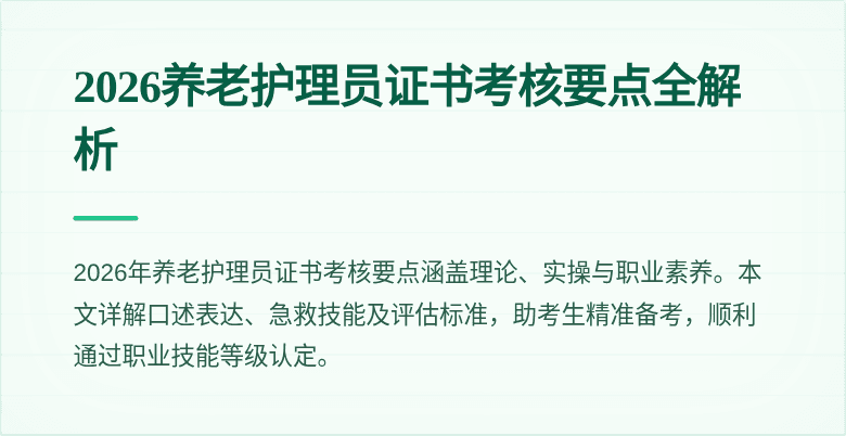 2026养老护理员证书考核要点全解析