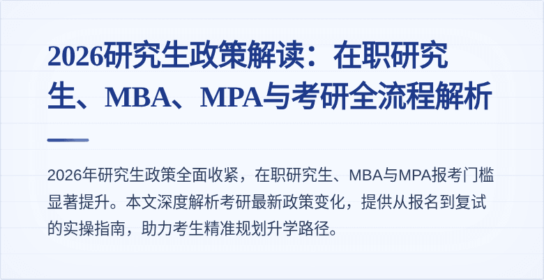 2026研究生政策解读：在职研究生、MBA、MPA与考研全流程解析