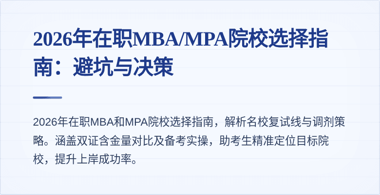 2026年在职MBA/MPA院校选择指南：避坑与决策