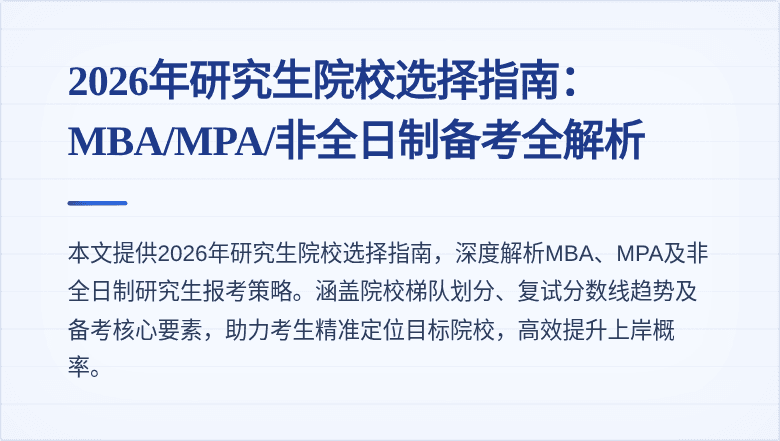 2026年研究生院校选择指南：MBA/MPA/非全日制备考全解析