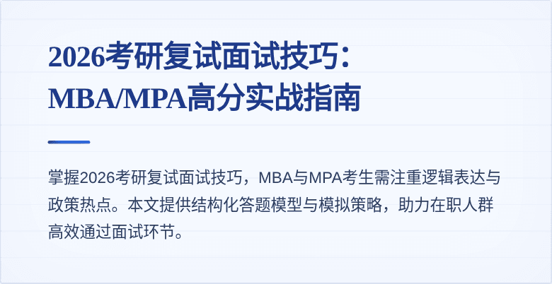 2026考研复试面试技巧：MBA/MPA高分实战指南