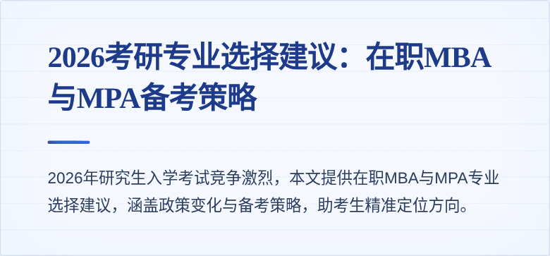 2026考研专业选择建议：在职MBA与MPA备考策略