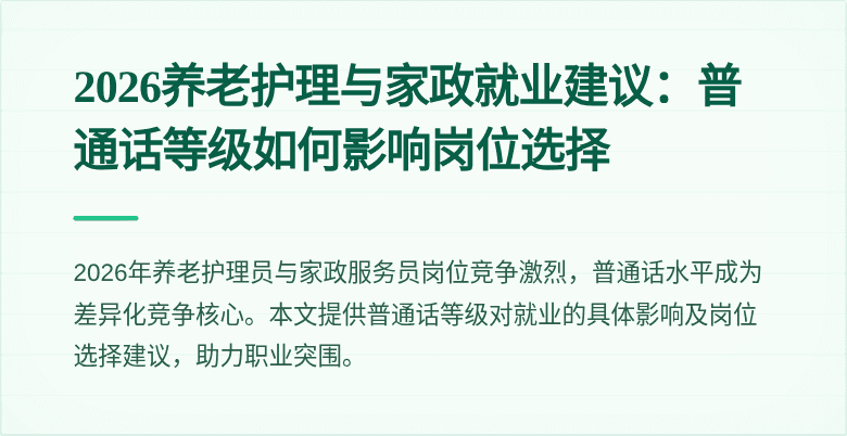 2026养老护理与家政就业建议:普通话等级如何影响岗位选择
