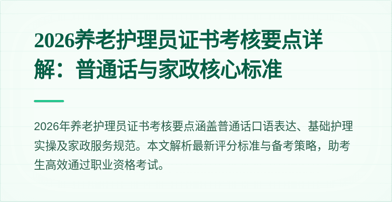 2026养老护理员证书考核要点详解:普通话与家政核心标准