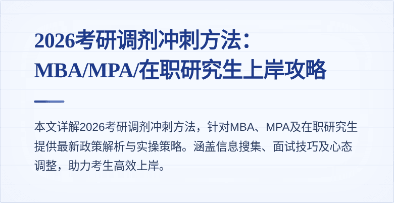 2026考研调剂冲刺方法：MBA/MPA/在职研究生上岸攻略