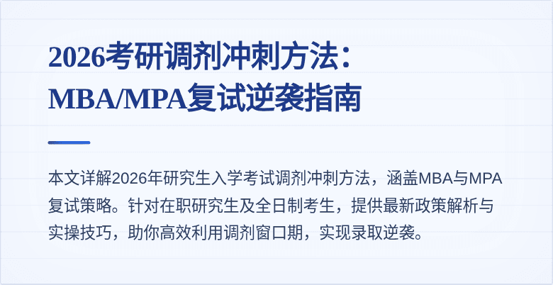 2026考研调剂冲刺方法：MBA/MPA复试逆袭指南