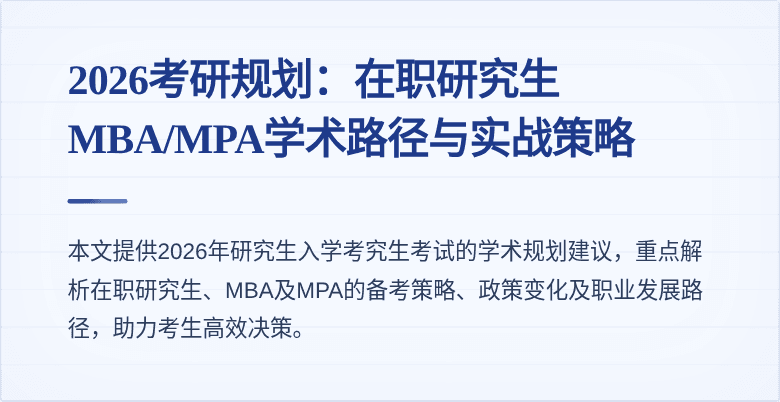 2026考研规划：在职研究生MBA/MPA学术路径与实战策略