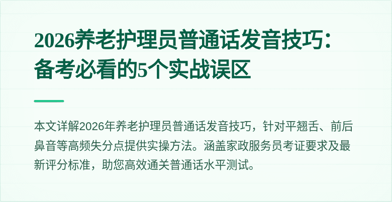 2026养老护理员普通话发音技巧：备考必看的5个实战误区