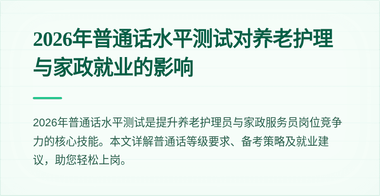 2026年普通话水平测试对养老护理与家政就业的影响