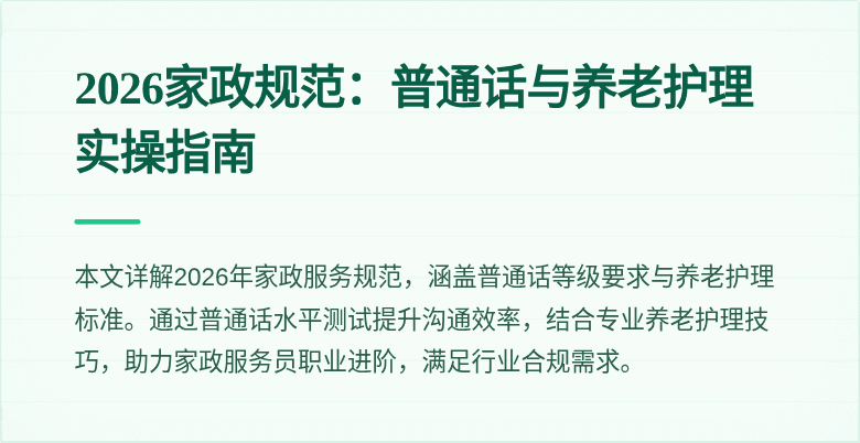2026家政规范：普通话与养老护理实操指南