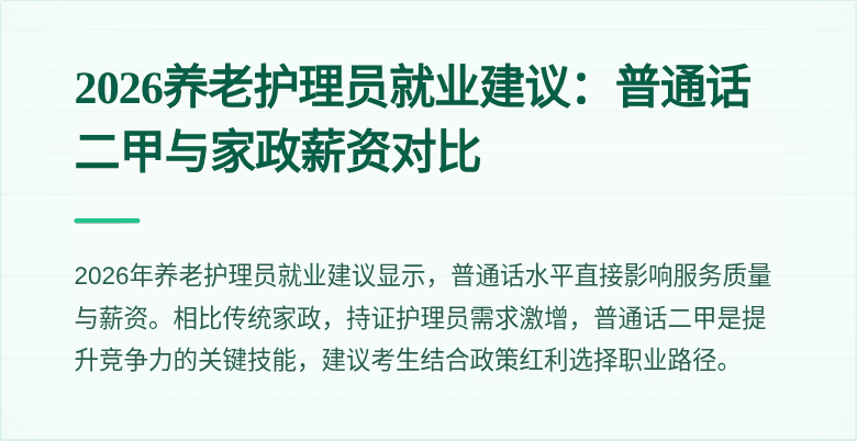2026养老护理员就业建议：普通话二甲与家政薪资对比