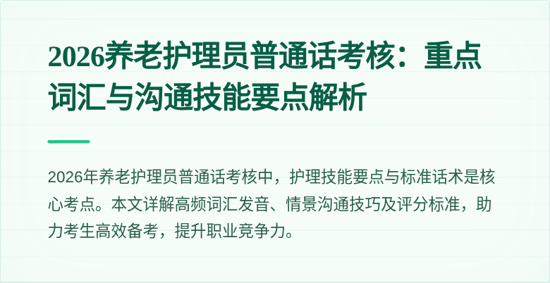 2026养老护理员普通话考核：重点词汇与沟通技能要点解析