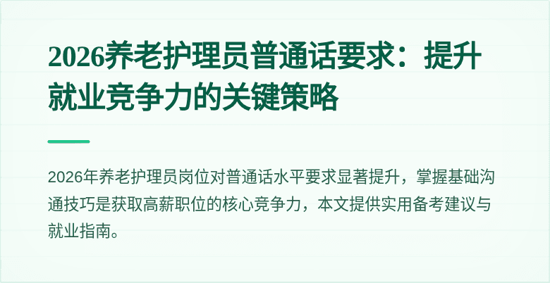 2026养老护理员普通话要求：提升就业竞争力的关键策略