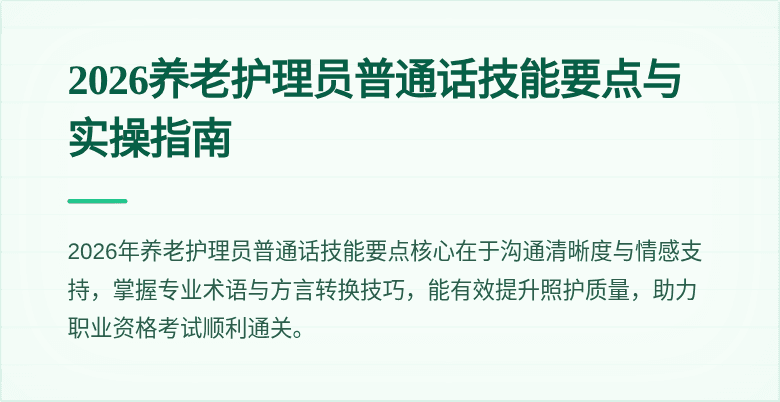 2026养老护理员普通话技能要点与实操指南