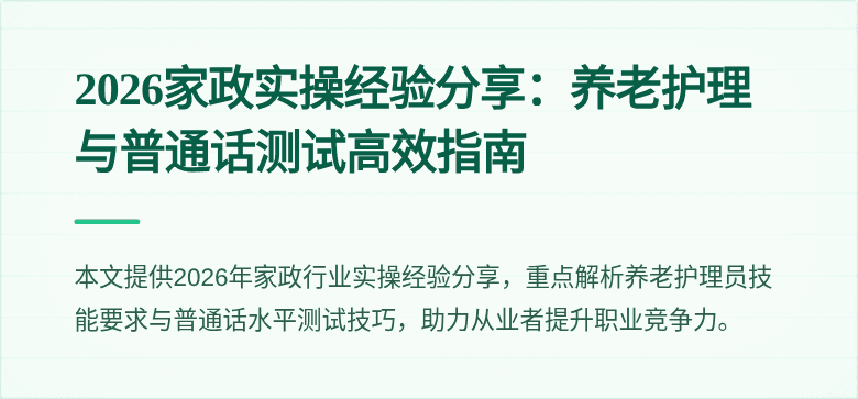 2026家政实操经验分享：养老护理与普通话测试高效指南