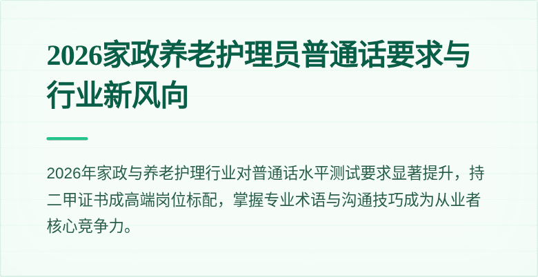 2026家政养老护理员普通话要求与行业新风向