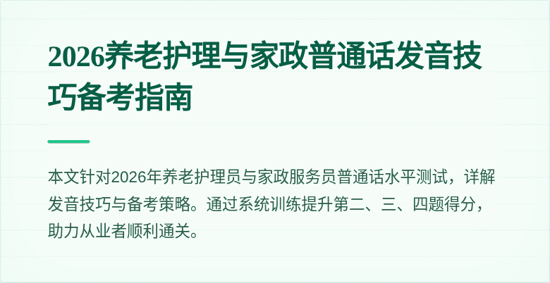 2026养老护理与家政普通话发音技巧备考指南