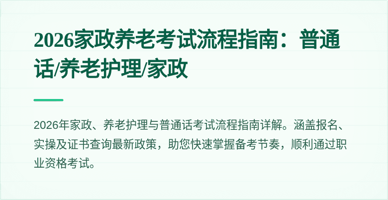 2026家政养老考试流程指南：普通话/养老护理/家政