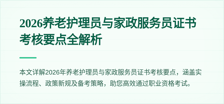 2026养老护理员与家政服务员证书考核要点全解析