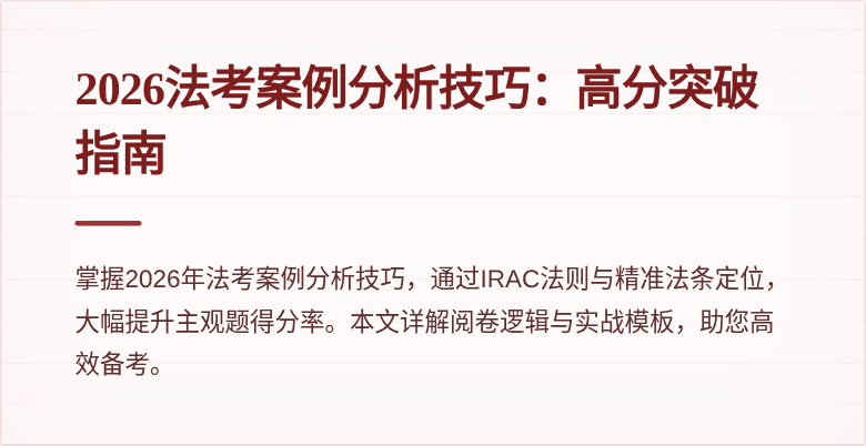 2026法考案例分析技巧:高分突破指南