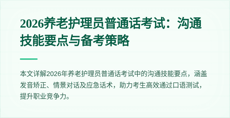 2026养老护理员普通话考试:沟通技能要点与备考策略