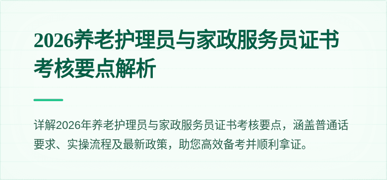 2026养老护理员与家政服务员证书考核要点解析
