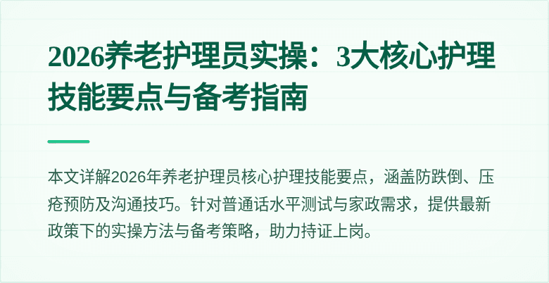 2026养老护理员实操：3大核心护理技能要点与备考指南