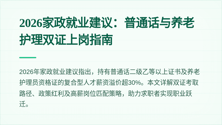 2026家政就业建议：普通话与养老护理双证上岗指南