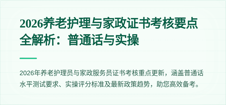 2026养老护理与家政证书考核要点全解析：普通话与实操