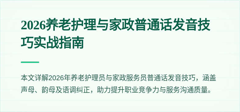 2026养老护理与家政普通话发音技巧实战指南