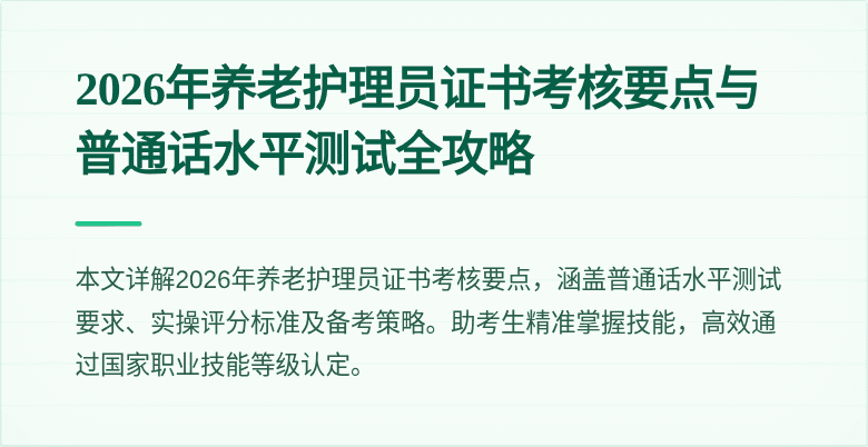 2026年养老护理员证书考核要点与普通话水平测试全攻略