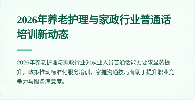 2026年养老护理与家政行业普通话培训新动态