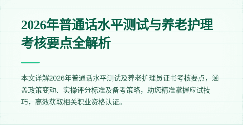 2026年普通话水平测试与养老护理考核要点全解析