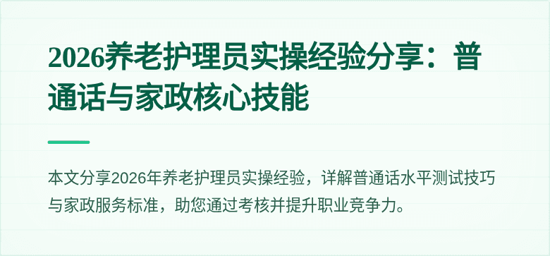 2026养老护理员实操经验分享：普通话与家政核心技能