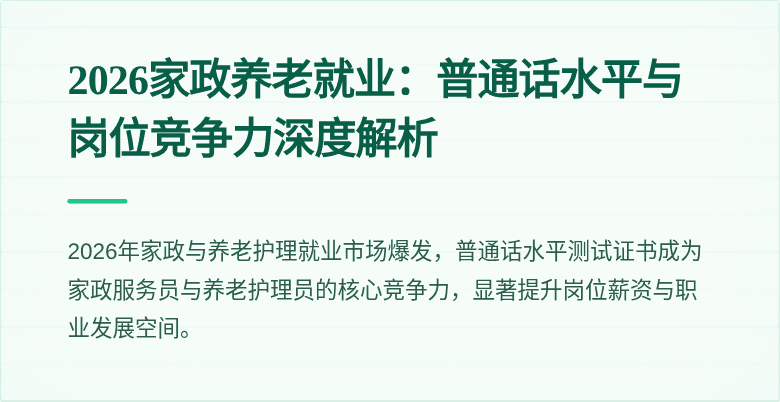 2026家政养老就业：普通话水平与岗位竞争力深度解析