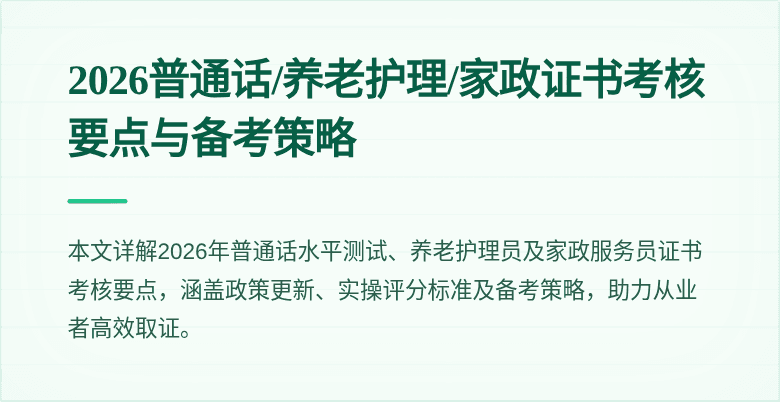 2026普通话/养老护理/家政证书考核要点与备考策略