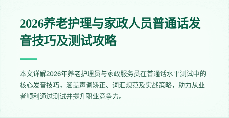 2026养老护理与家政人员普通话发音技巧及测试攻略