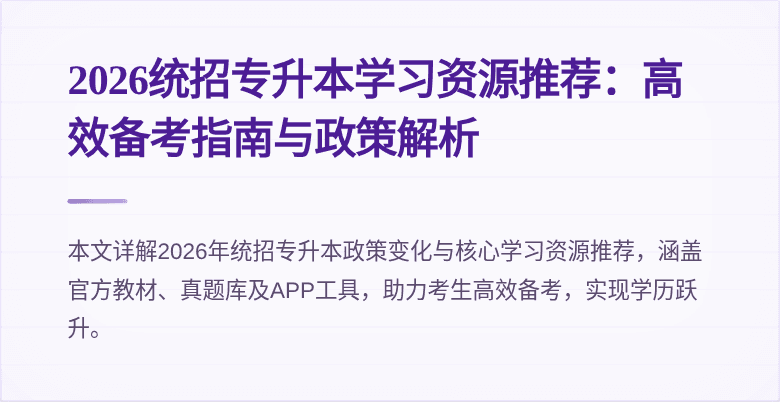 2026统招专升本学习资源推荐:高效备考指南与政策解析