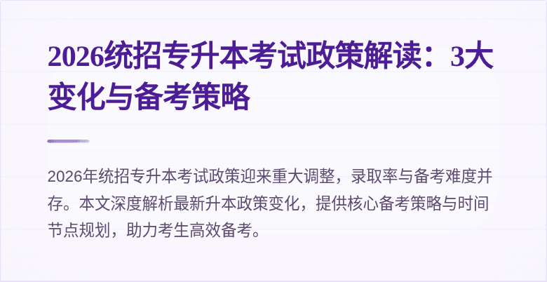 2026统招专升本考试政策解读:3大变化与备考策略