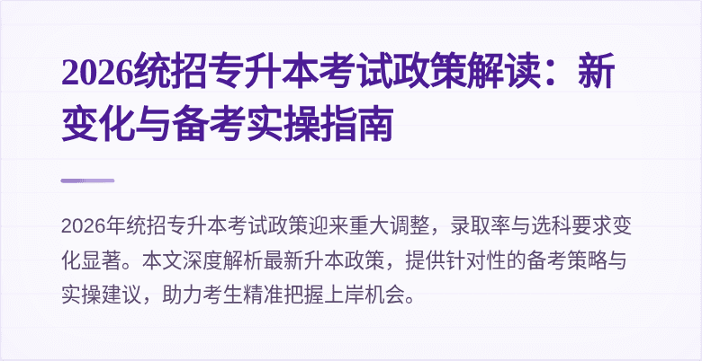 2026统招专升本考试政策解读:新变化与备考实操指南
