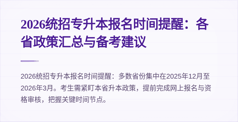 2026统招专升本报名时间提醒:各省政策汇总与备考建议