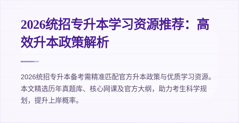 2026统招专升本学习资源推荐:高效升本政策解析