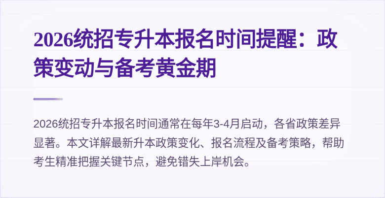 2026统招专升本报名时间提醒:政策变动与备考黄金期