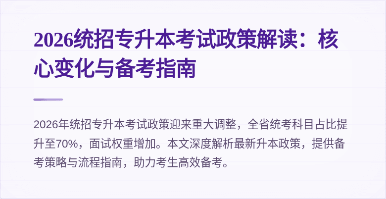 2026统招专升本考试政策解读:核心变化与备考指南