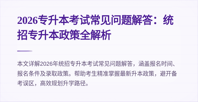 2026专升本考试常见问题解答:统招专升本政策全解析