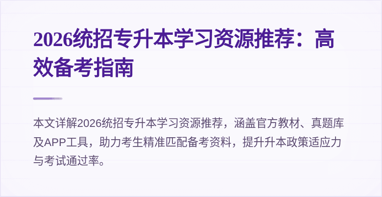 2026统招专升本学习资源推荐:高效备考指南