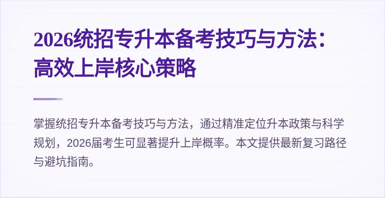 2026统招专升本备考技巧与方法:高效上岸核心策略